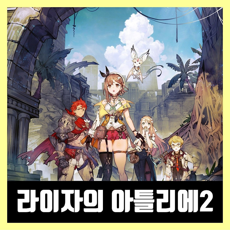 라이자의 아틀리에2 한글 무설치 다운로드 (Atelier Ryza 2)