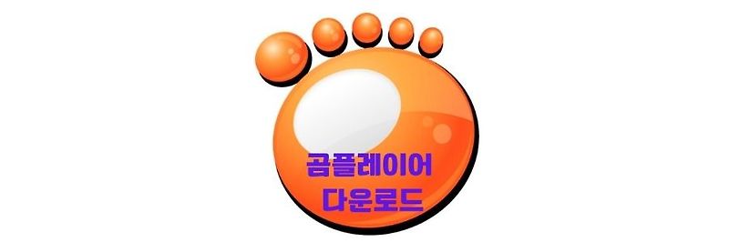 곰플레이어 윈도우10 다운로드 하는 방법