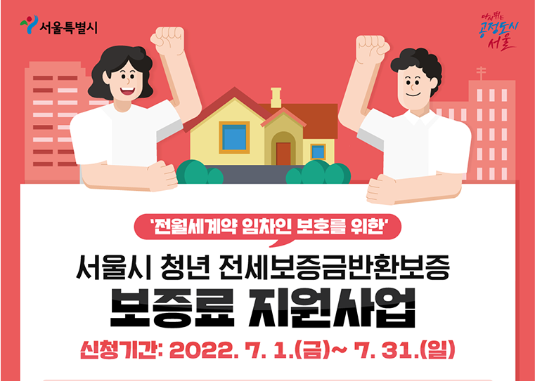 서울시 청년 전세보증금 반환보증 전액 지원 사업 총 정리