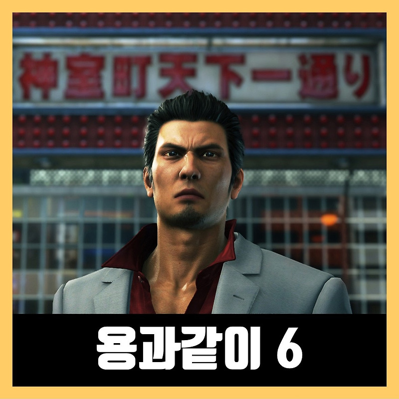 용과같이 6 한글 무설치 Yakuza 6