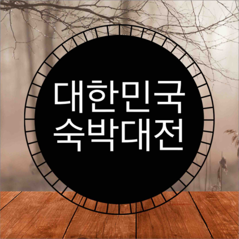 대한민국 숙박대전 활용하기