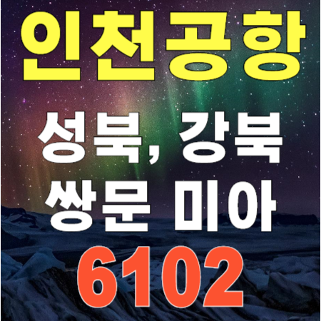 6102 강북, 성북 (쌍문 길음 미아) ↔ 인천공항 리무진 버스 시간표
