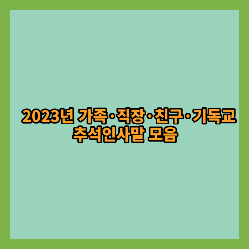 2023년 가족·직장·친구·기독교 추석인사말 모음