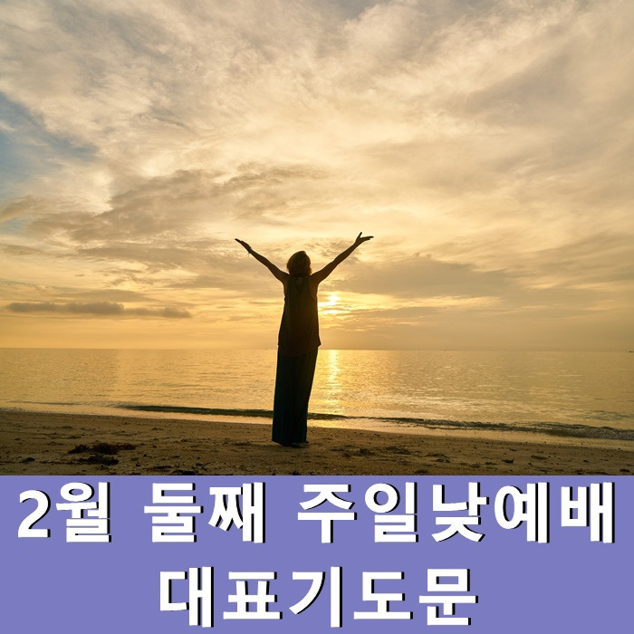 2월 둘째 주일낮예배 대표기도문