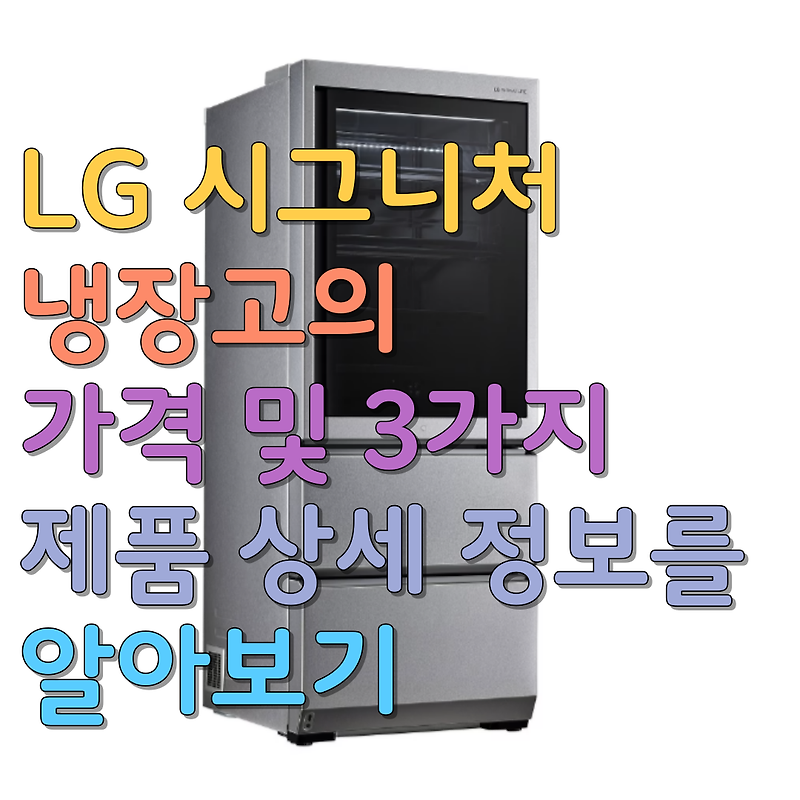 LG 시그니처 냉장고: 우아함과 혁신의 조화 가격 및 3가지 제품 상세 정보 알아보기