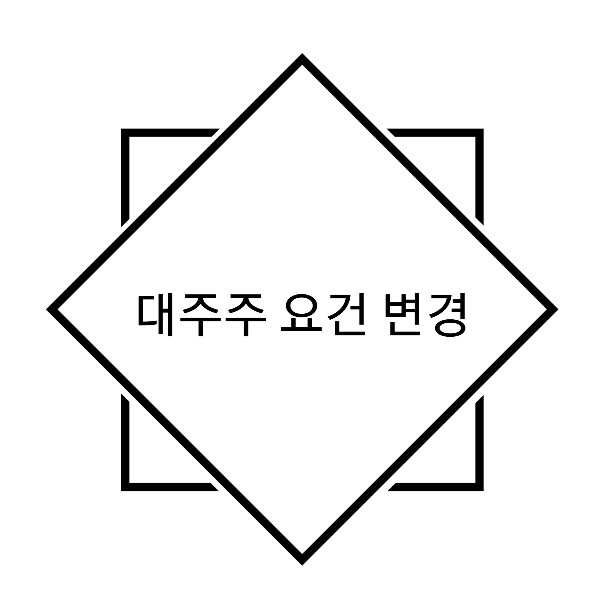 3억 대주주 된다.  대주주 요건 변경안 알아보기 - 매도 폭탄?