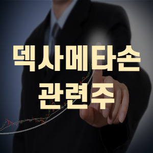 신일제약 경동제약 대원제약 환인제약 주가 덱사메타손 관련주 투자전략 정보!