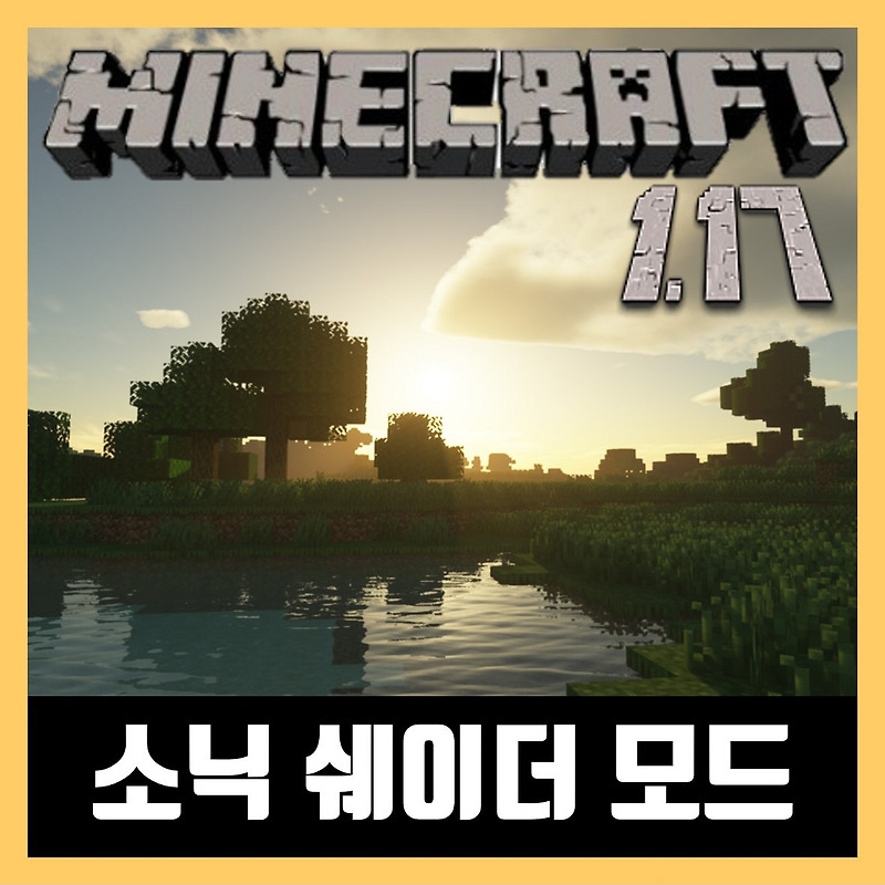 마인크래프트 1.17 소닉 쉐이더 모드 Sonic Shaders