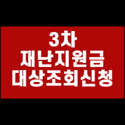 3차재난지원금 대상 조회 신청 방법
