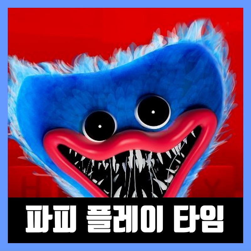 파피 플레이 타임 다운 Poppy Playtime