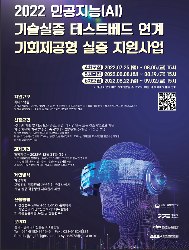 [경기] 2022년 6차 인공지능(AI) 기술실증 테스트베드 연계 기회제공형 실증 지원사업 공고