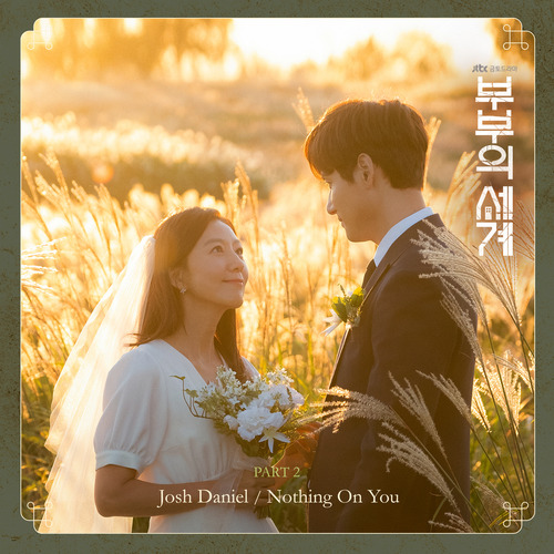 Josh Daniel Nothing On You 듣기/가사/앨범/유튜브/뮤비/반복재생/작곡작사