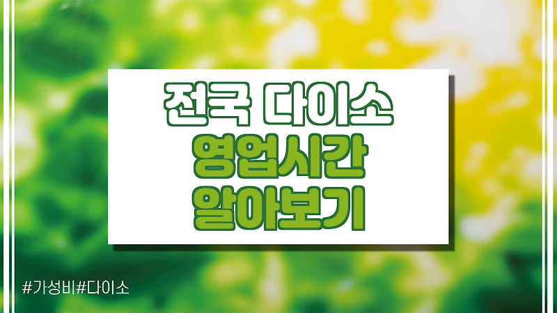 다이소 영업시간 확인해보기