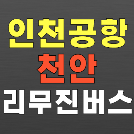 천안시 천안 ↔ 인천공항 리무진 버스 시간표