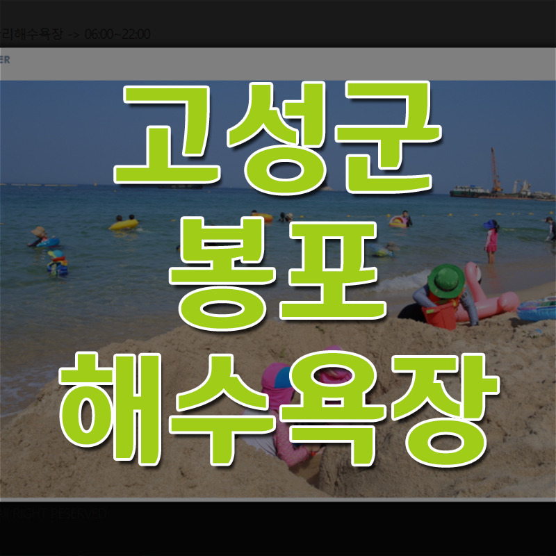 고성 봉포해수욕장