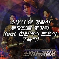소방서 옆 경찰서 등장인물 총정리 (feat. 천원짜리 변호사 후속작)