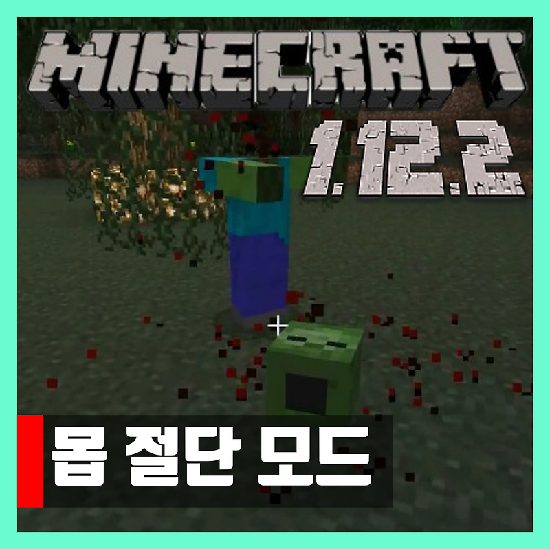 마인크래프트 1.12.2 몹 절단 모드 Mob Amputation