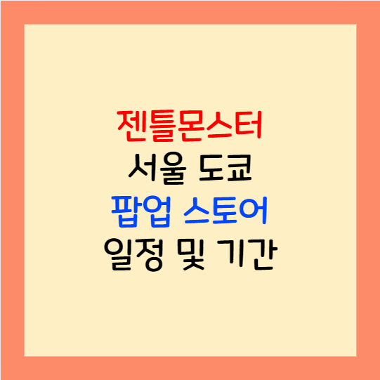 젠틀몬스터 팝업 압구정 서울 도쿄 일정 및 기간 신세계 온라인 입점