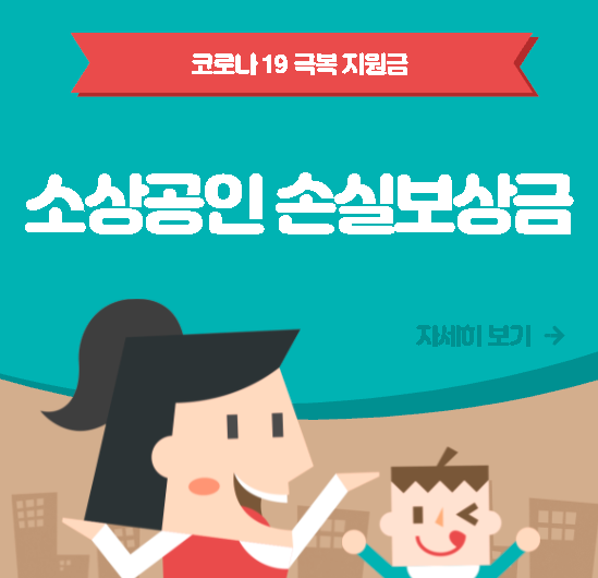 소상공인 손실보상금 온라인 신청 대상 방법 기준 금액 한도 서류 총정리