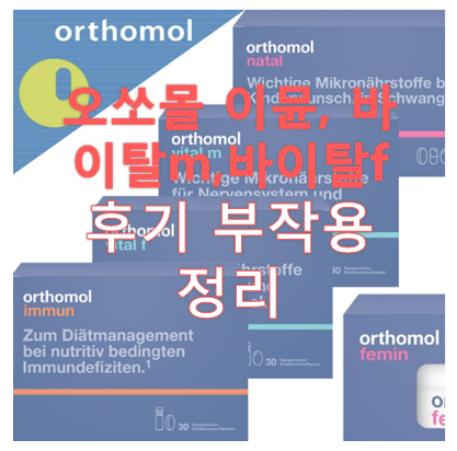 오쏘몰 이뮨,바이탈m,바이탈f 후기 부작용 정리