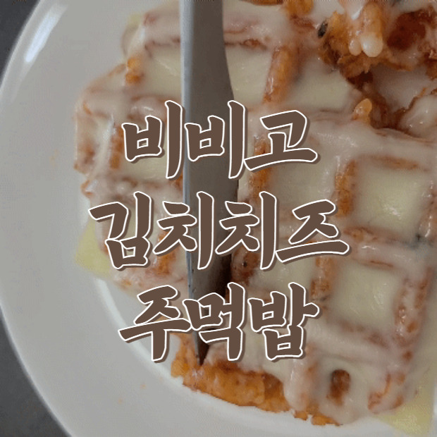 비비고 김치치즈주먹밥 와플기계에 눌러먹었다. ( ft . 알라 고다치즈 )