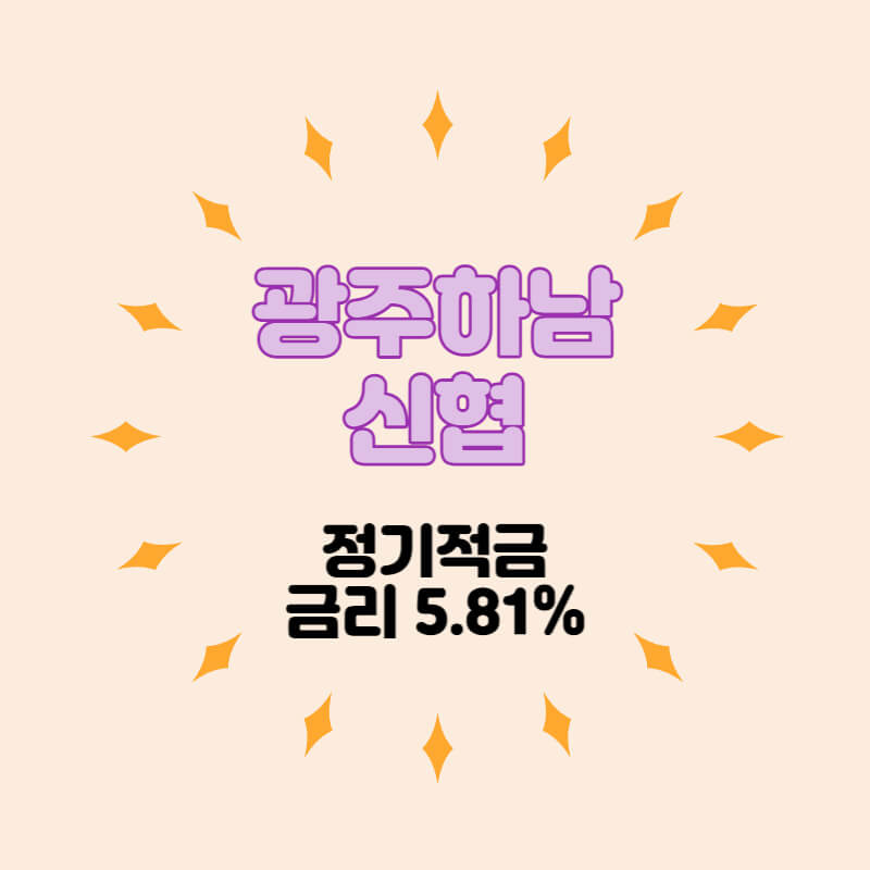광주하남신협 특판 정기적금 금리 5.81% 비대면 가입방법