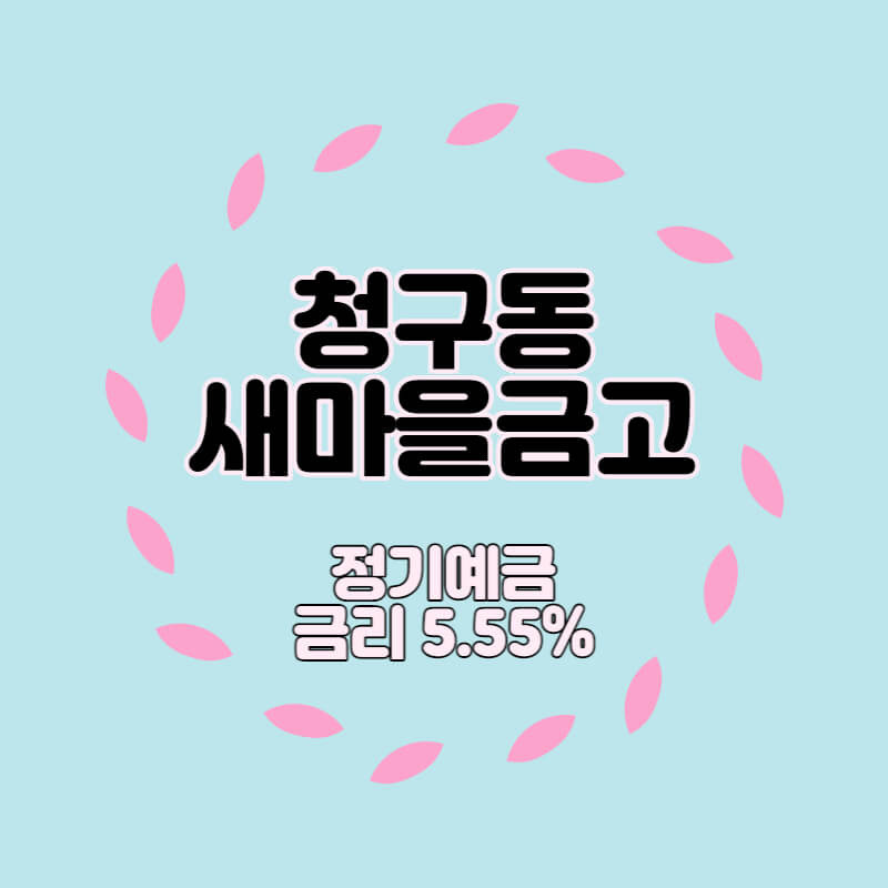 청구동새마을금고 특판 정기예금 금리5.55% 상품 추천