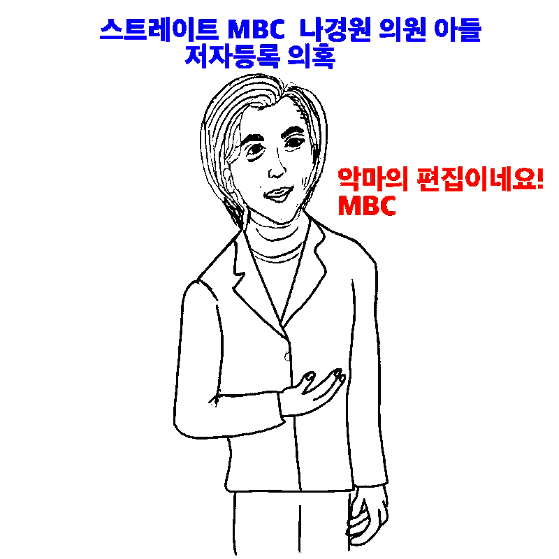 MBC 스트레이트 나경원 아들 3탄 웹툰짤