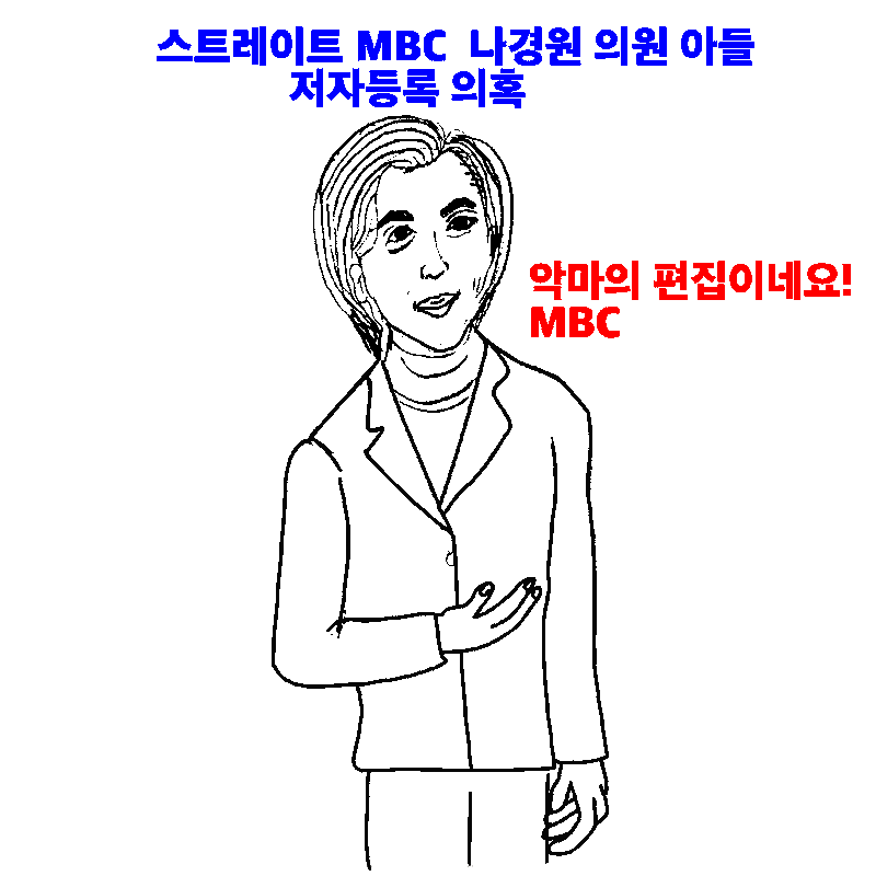 MBC 스트레이트 나경원 아들 3탄 웹툰짤