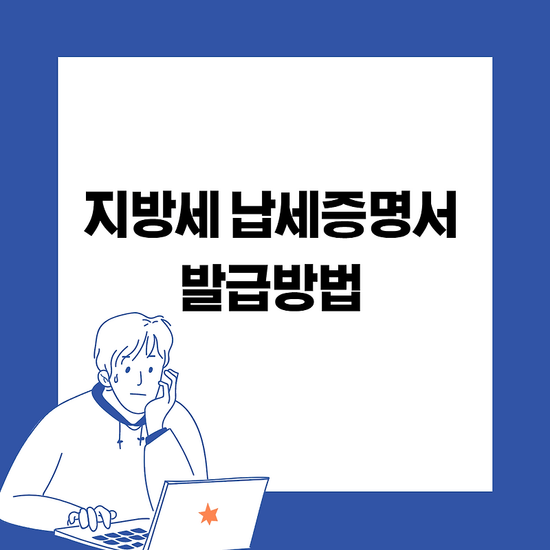 지방세 납세증명서 발급방법  쉬워요