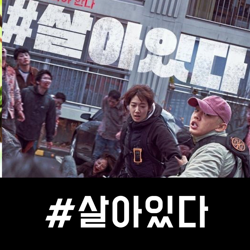 좀비영화 살아있다 결말 리뷰