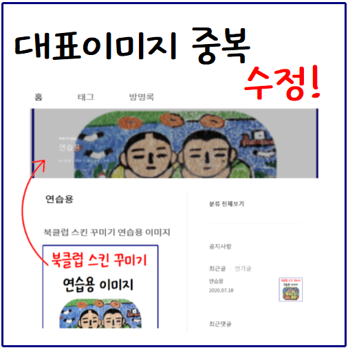 북클럽 스킨 편집, 제목에 썸네일 중복 현상 수정하기!