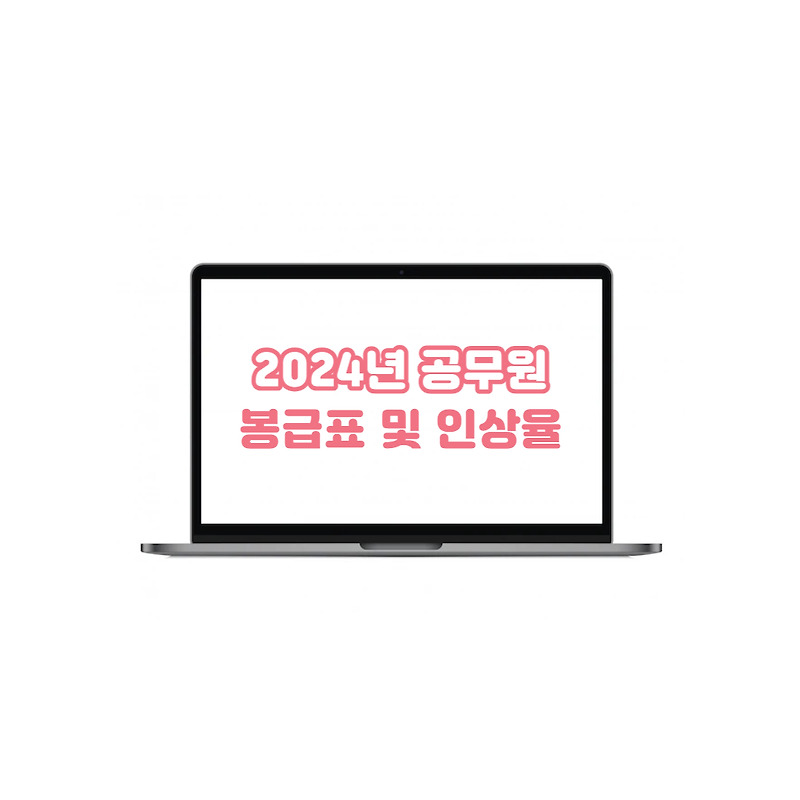 2024년 공무원 봉급표 인상률 총정리 (feat.인사혁신처)