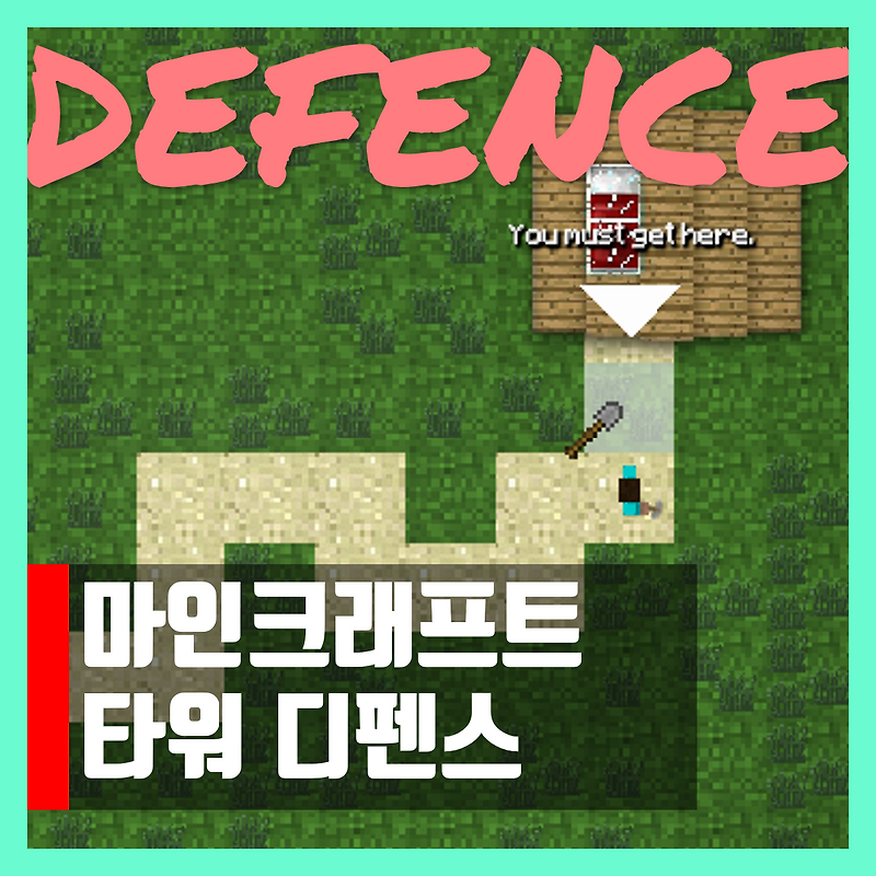 마인크래프트 디펜스 게임하기 공략 링크 Minecraft