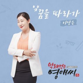 이상은 (=Lee-tzsche) 꿈을 따라가 듣기/가사/앨범/유튜브/뮤비/반복재생/작곡작사