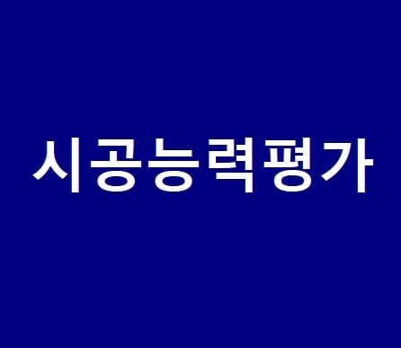 국토부, 시공능력평가 안전·품질 평가 강화...경영평가 방식 합리적 개선