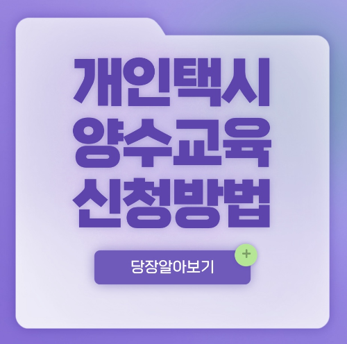 개인택시 양수교육 신청 홈페이지 바로가기