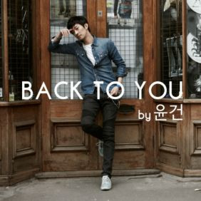 윤건 Back To You 듣기/가사/앨범/유튜브/뮤비/반복재생/작곡작사