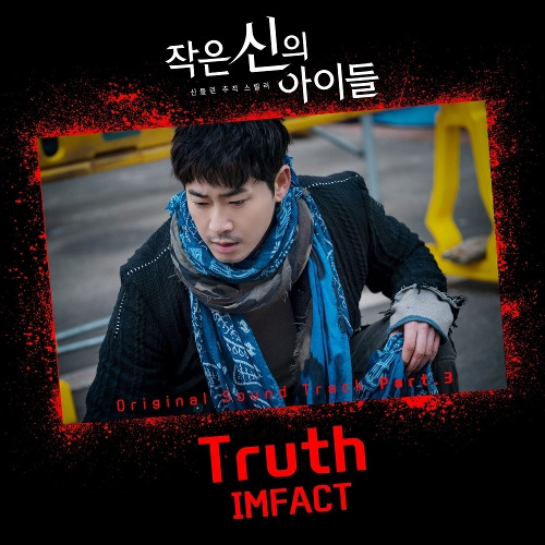 임팩트 Truth 듣기/가사/앨범/유튜브/뮤비/반복재생/작곡작사