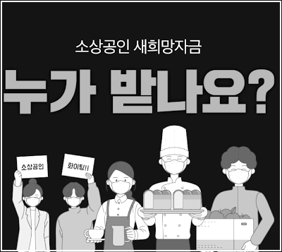 소상공인 새희망자금 신청 방법 및 자격 그리고 기간 확인하기