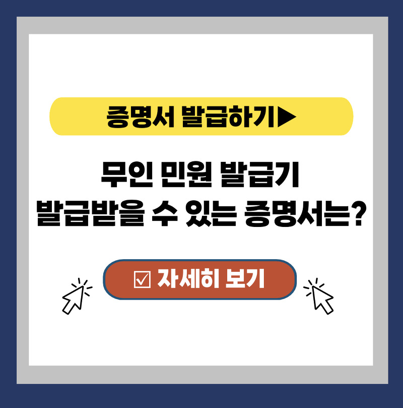 무인민원발급기 발급 서류 증명서 총정리 (feat. 수수료, 운영시간, 발급기 위치 포함)