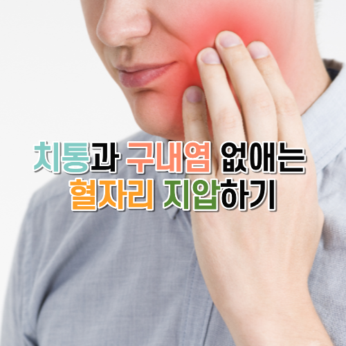 치통과 구내염 없애는 혈자리 지압하기