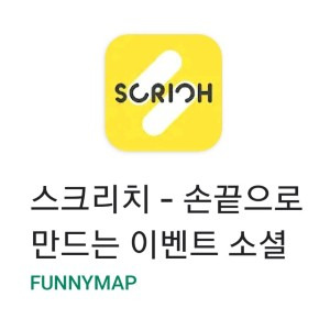 (잠정 중단) 아니 이게 뭐람?!! 뽑기로 100% 상품주는 '스크리치' 리얼 리뷰&솔직 후기!!(2020.09.08. 시작)