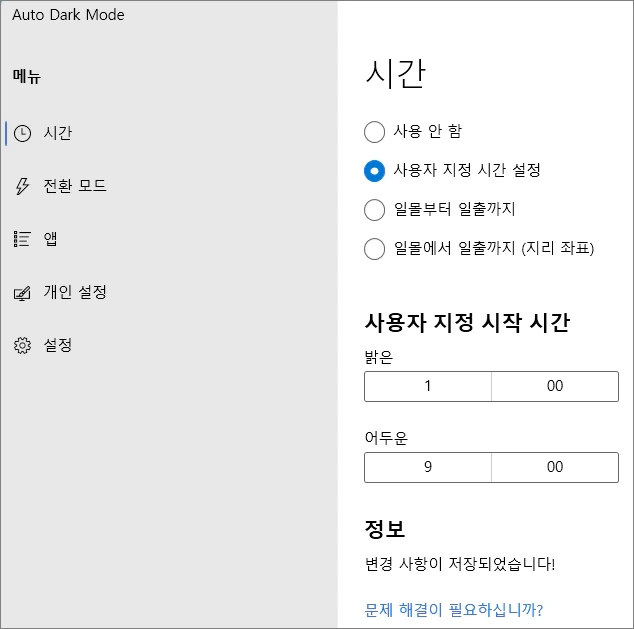 윈도우 11에서 자동으로 다크모드와 라이트 모드간의 전환을 설정하는 방법