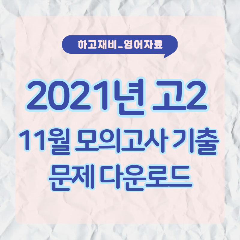 2022년 고2 11월 모의고사 기출 문제(다운로드)
