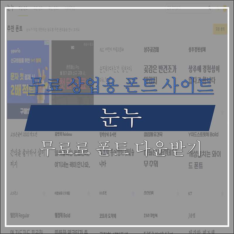 눈누 폰트 사이트 : 상업용 무료폰트 다운받기