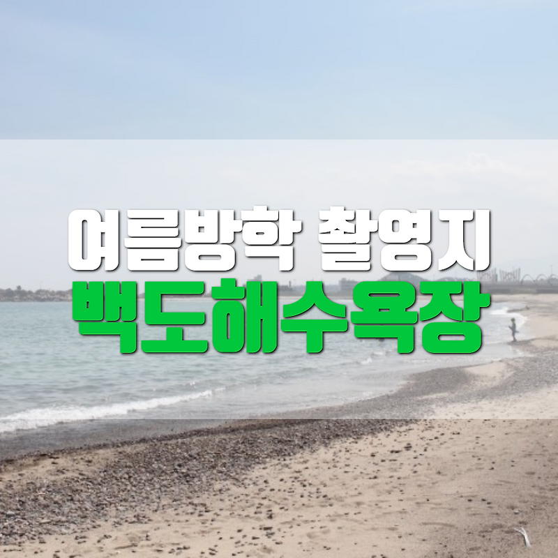 tvn 여름방학 촬영지와 논란의 이유
