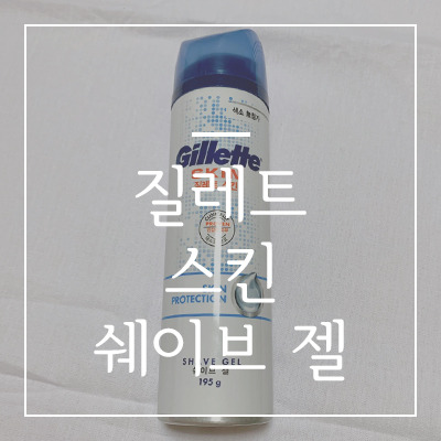 질레트 스킨텍 쉐이브 젤을 2주 사용 해봤습니다.