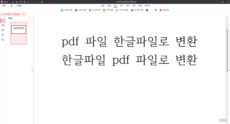 pdf파일을 한글파일로변환 하는 방법 아주 쉽습니다.