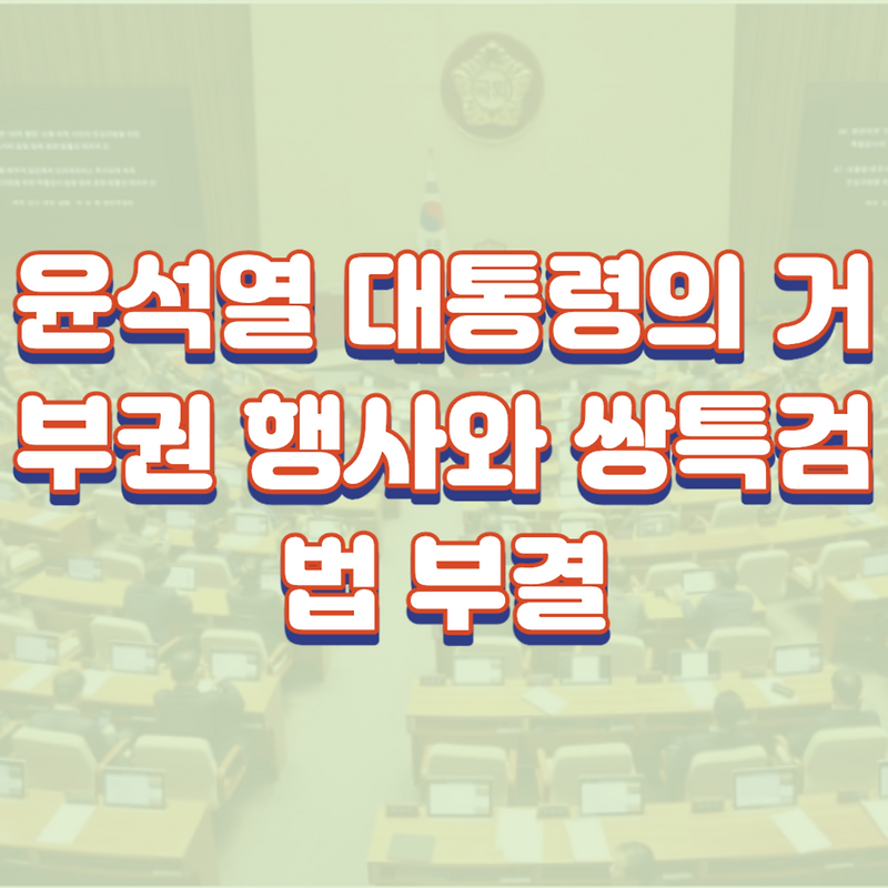 윤석열 대통령의 거부권 행사와 쌍특검법 부결, 그 이후 예상되는 향배는?
